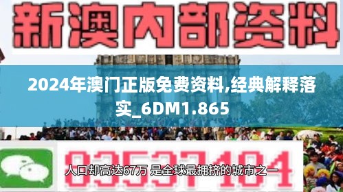 2025新澳门正版精准免费大全，精选解释落实展望